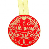 Медаль "С юбилеем свадьбы" арт. 866336