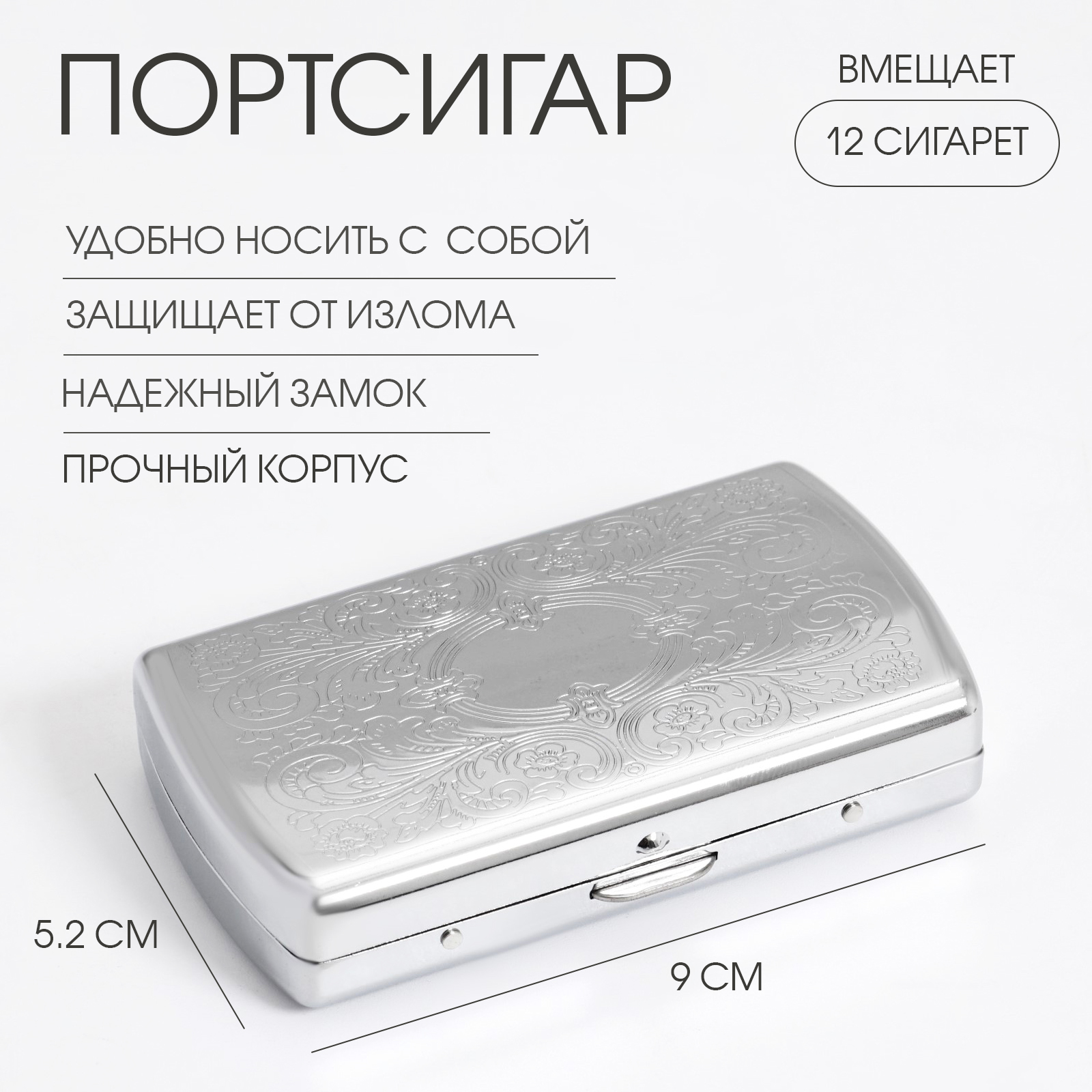 Портсигар на 12 сигарет 9×5.2 см