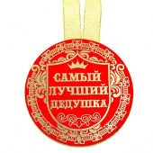 Медаль "Самый лучший дедушка" арт. 866334