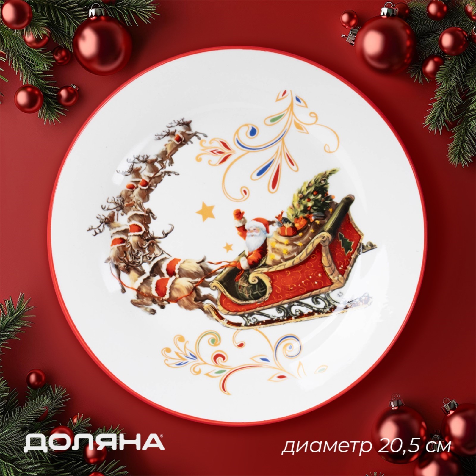 Тарелка новогодняя Доляна «Сани Деда Мороза», d=20,5 см, фарфор