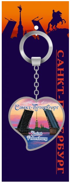 Брелок металл Сердце СПб Мост закат [46-9162] [КЕ2-40006]