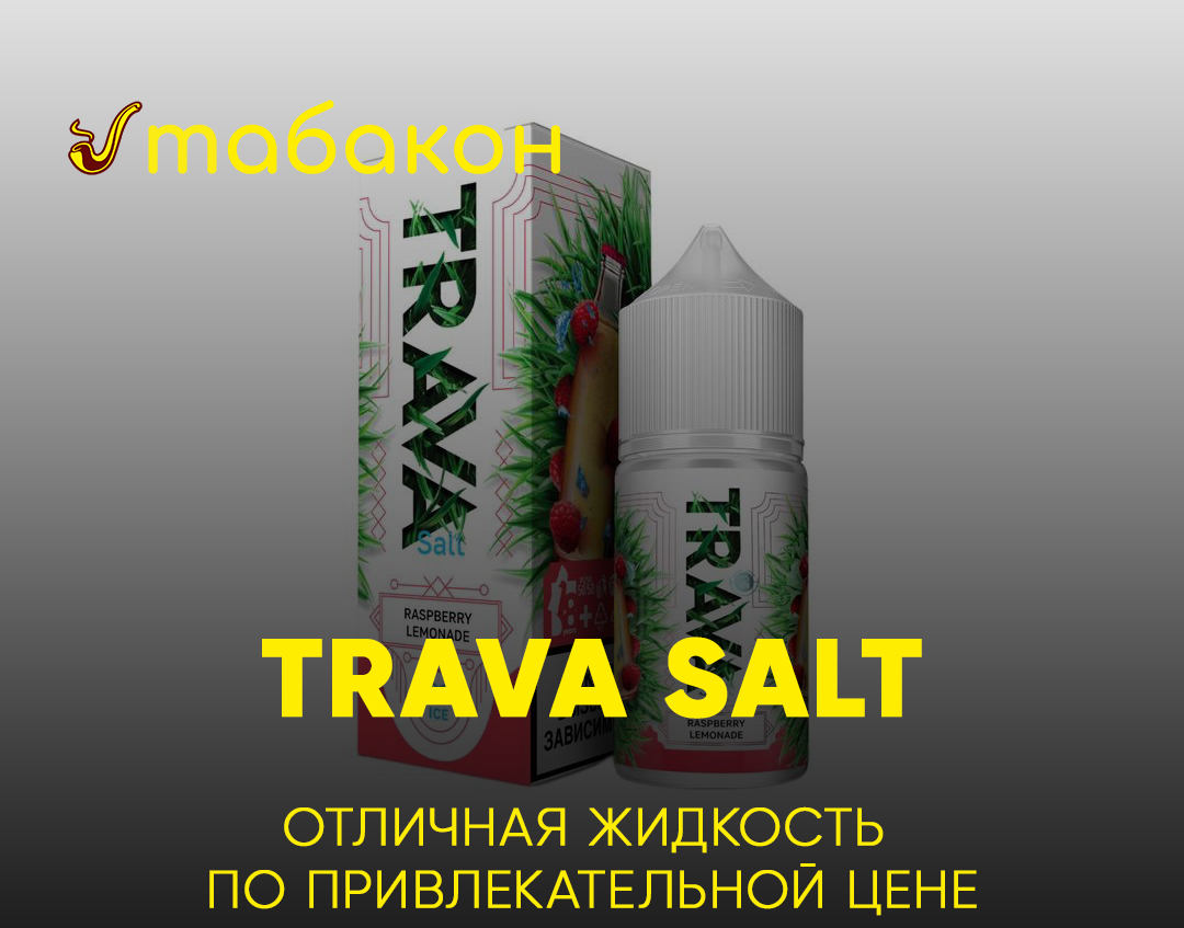 Жидкость TRAVA Salt по привлекательной цене