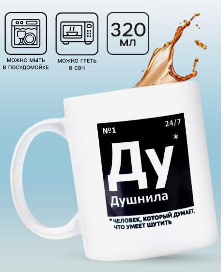 Кружка "Душнила", 320 мл 10072693