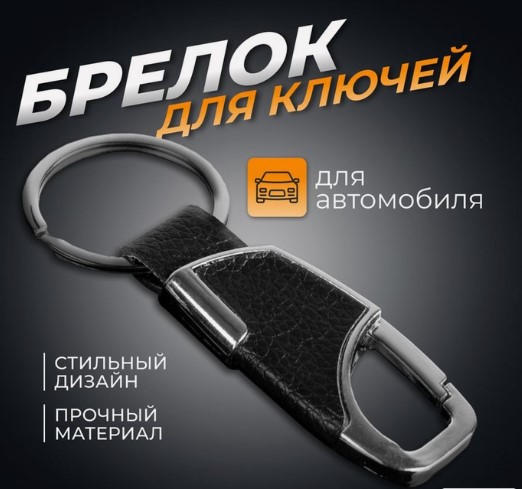 Брелок для ключей Cartage, зажим  5018791