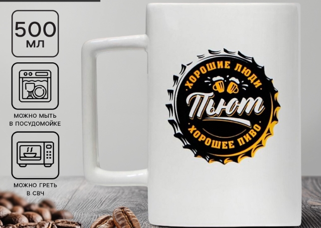 Пивная Кружка керамическая «Хорошие люди», 500 мл, цвет белый 9612124