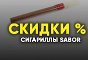 Сигариллы Sabor со скидкой Сигариллы Sabor со скидкой