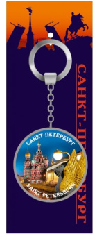 Брелок металл круг Спас-на Крови.Грифоны [46-9176] [КЕ2-20007]