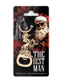Брелок-открывашка "The best man" 10857286