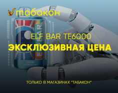 Эксклюзивная цена на Elf Bar TE6000