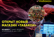 ТАБАКОН теперь на Наличной улице ТАБАКОН теперь на Наличной улице