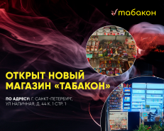 ТАБАКОН теперь на Наличной улице