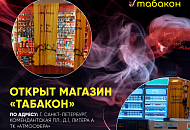 Новый магазин «Табакон» ТК «Атмосфера» Новый магазин «Табакон» ТК «Атмосфера»