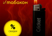 Скидка на легендарные зажигалки CricKet Скидка на легендарные зажигалки CricKet