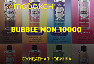 BUBBLE MON 10000 - наша новинка! 