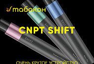 Новинка одноразка CNPT SHIFT 2000