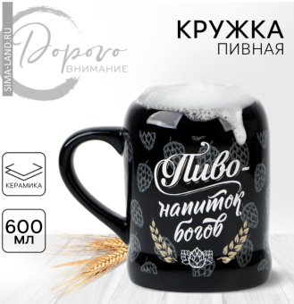 Кружка керамическая пивная «Пиво - напиток богов», 600 мл, цвет чёрный 5187781