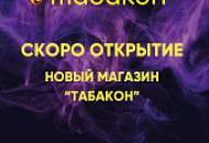г.Всеволожск скоро открытие нового магазина "Табакон"