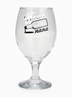 Бокал для пива «Папа не бухает», 400 мл 9572769 Бокал для пива «Папа не бухает», 400 мл 9572769