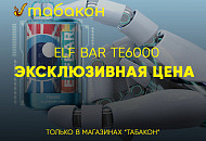 Эксклюзивная цена на Elf Bar TE6000