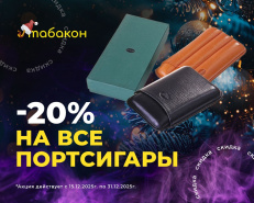 -20% на ВСЕ портсигары