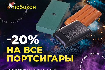 -20% на ВСЕ портсигары