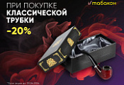 Скидка 20% на классические трубки Скидка 20% на классические трубки