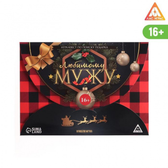 Квест по поиску подарка «Любимому мужу» 5131296