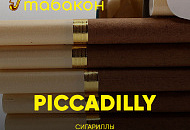 Сигариллы Piccadilly