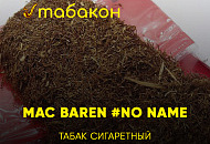 Табак сигаретный Mac Baren #No Name