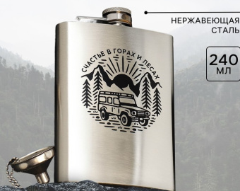 Фляжка с воронкой "Счастье", 240мл 9086861