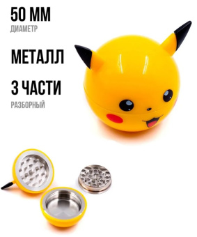 Гриндер Атрибут металл 3 части, диам. 50мм, Пикачу HTr_DA-023HG-5