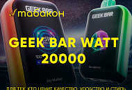 НОВИНКА Geek Bar Watt 20000