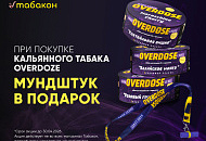 АКЦИЯ при покупке OVERDOSE вы получаете мундштук в подарок