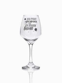 Бокал для вина "Душа требует праздника" 350 мл 9188451