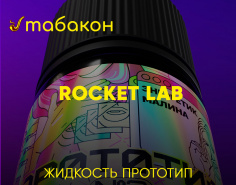 Жидкости для VAPE от Rocket Lab - ПУШКА