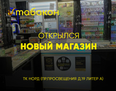 Новый магазин "Табакон" 