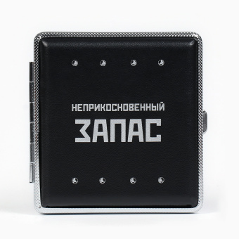 Портсигар «Неприкосновенный запас» 9.9×9.4×1.9 см