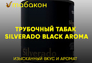 Трубочный табак Silverado Black Aroma