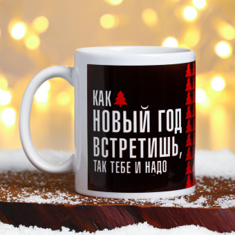 Кружка "Как новый год встретишь" 6912367