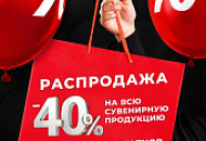 РАСПРОДАЖА СУВЕНИРНОЙ ПРОДУКЦИИ! РАСПРОДАЖА СУВЕНИРНОЙ ПРОДУКЦИИ!