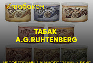 Табак A.G.Ruhtenberg