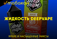 Жидкости Deep Vape