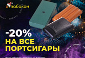 -20% на ВСЕ портсигары