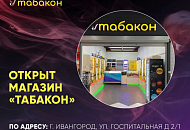 Ивангород встречай новый магазин "Табакон"