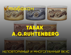 Табак A.G.Ruhtenberg