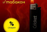 Скидка на легендарные зажигалки CricKet Скидка на легендарные зажигалки CricKet