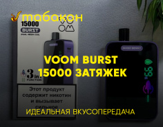 НОВИНКА Одноразовая электронная сигарета VOOM Burst 15000