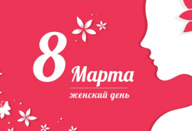 -30% на подарки к 8 марта 