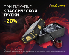 Скидка 20% на классические трубки