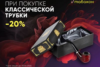 Скидка 20% на классические трубки